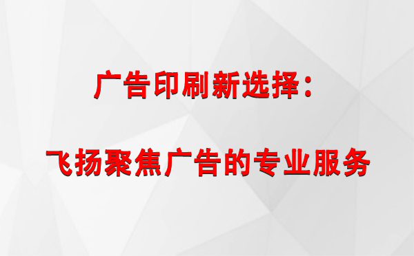 西宁广告印刷新选择：飞扬聚焦广告的专业服务